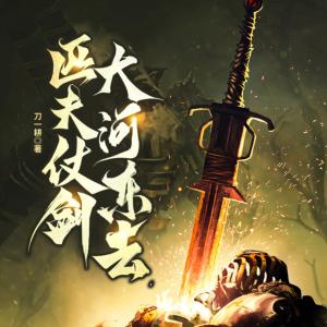匹夫仗劍大河東去