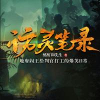 訪靈筆錄