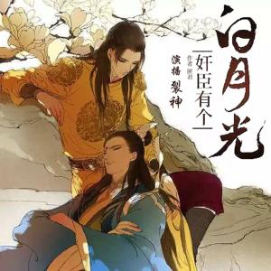 奸臣有個(gè)白月光