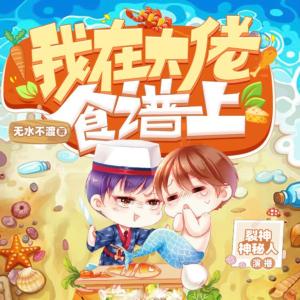 我在大佬食譜上