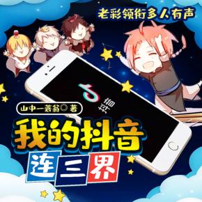 我的抖音連三界