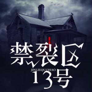 禁裂區13號