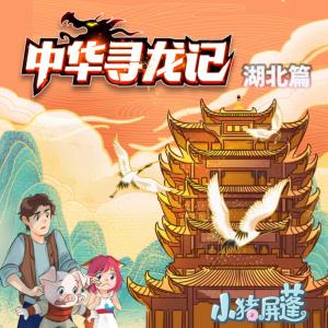 小豬屏蓬中華尋龍記-湖北篇