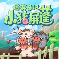 小豬屏蓬爆笑日記1：快樂大本營