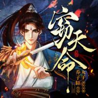竊天命