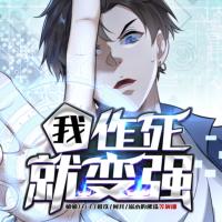 我：作死就變強