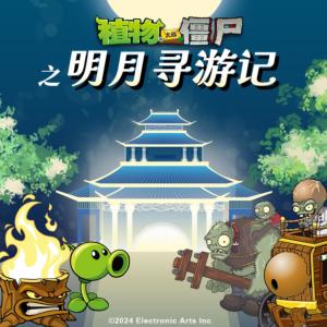 植物大戰(zhàn)僵尸之明月尋游記