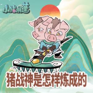豬戰神是怎樣煉成的I小豬屏蓬爆笑探險故事