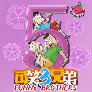 可笑三兄弟第5季