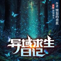 異域求生日記