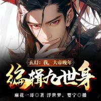 玄幻：我，大帝晚年，編輯九世身
