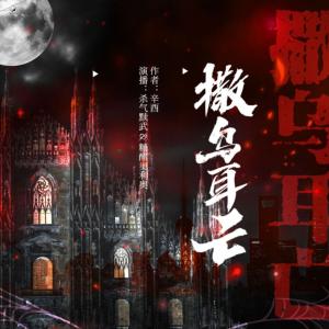 撒烏耳亡