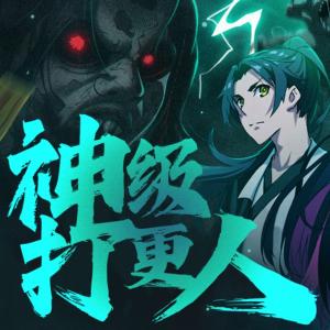 我在僵尸電影簽到打更