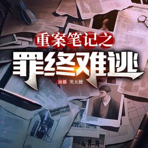 重案筆記之罪終難逃
