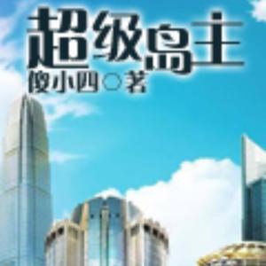 超級島主