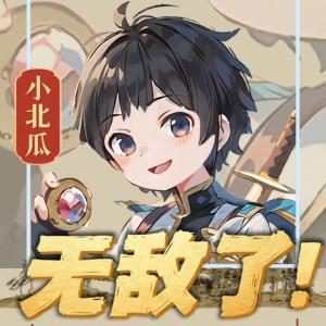 小北瓜無敵了