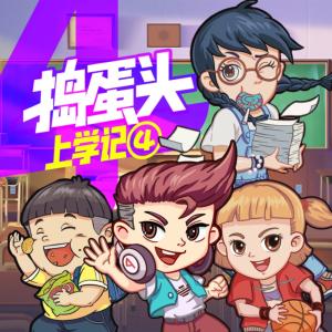 搗蛋頭上學記4·夏日歡樂頌