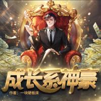 成長系神豪