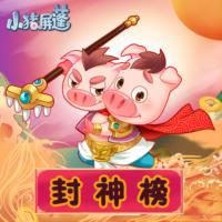 小豬屏蓬爆笑封神榜孩子愛聽的經典故事成語睡前故事