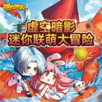 虛空暗影‖迷你世界迷你聯萌大冒險