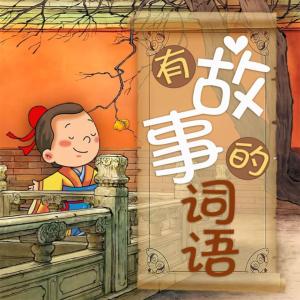 有故事的詞語(yǔ)大全集