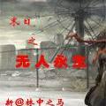 無人永生