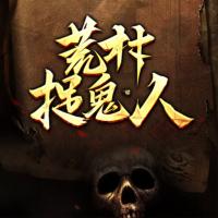 荒村捉鬼人