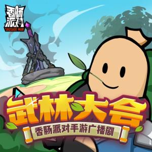 香腸派對之武林大會