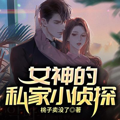女神的私家小偵探