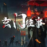 玄門往事