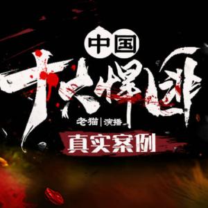 中國(guó)十大悍匪