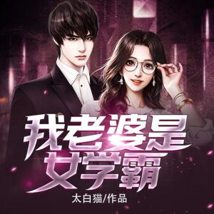 我老婆是女學霸