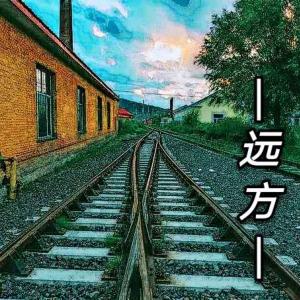 廣播劇《遠(yuǎn)方》