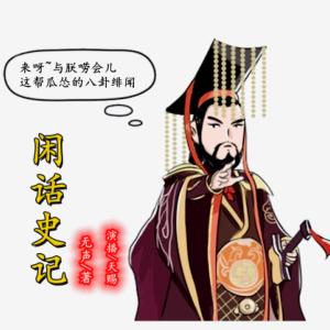 閑話史記