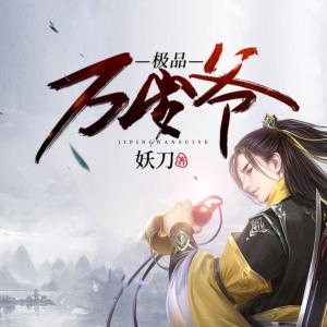 極品萬歲爺