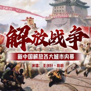 新中國解放內幕大揭密