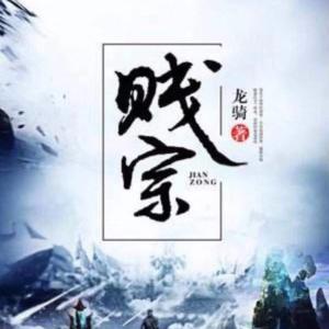 賤宗