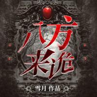 八方來詭