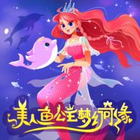 美人魚公主夢幻奇緣