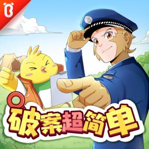 破案超簡單