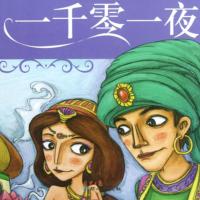 阿拉伯民間神話《一千零一夜》