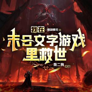 我在末日文字游戲里救世
