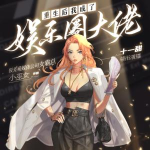 重生后我成了娛樂圈大佬