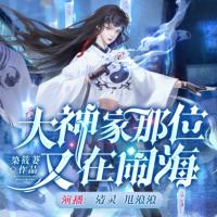 大神家那位又在鬧海