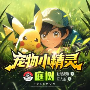 寵物小精靈之庭樹