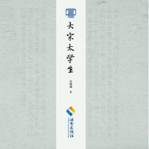 大宋太學生