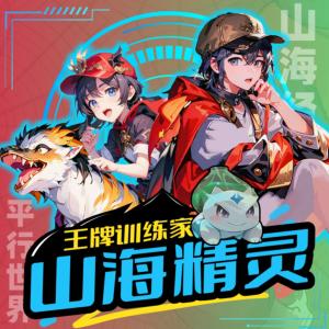 山海精靈·王牌訓練家①②