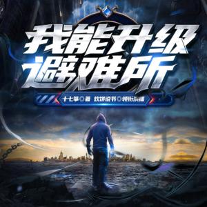 我能升級(jí)避難所