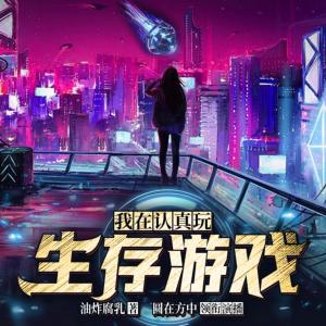 我在認(rèn)真玩生存游戲