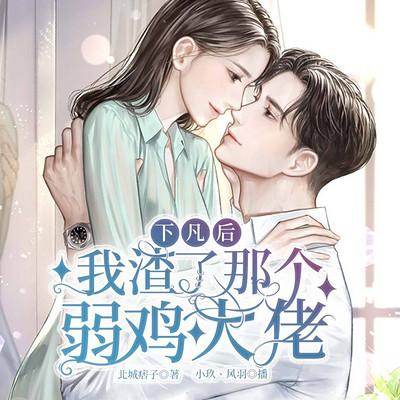 下凡后，我渣了那個弱雞大佬